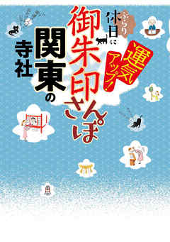 御朱印さんぽ　関東の寺社（2026年版）