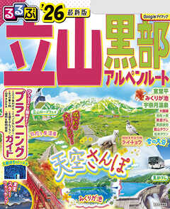 るるぶ立山黒部アルペンルート'26