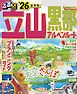 るるぶ立山黒部アルペンルート'26
