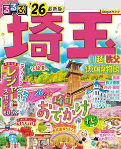るるぶ埼玉 川越 秩父 鉄道博物館'26
