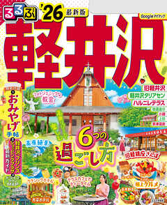 るるぶ軽井沢'26