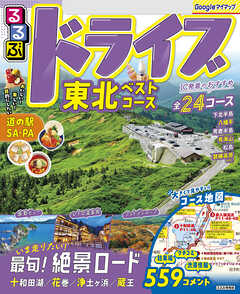 るるぶドライブ東北ベストコース（2026年版）