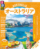 るるぶオーストラリア（2026年版）