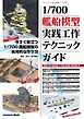 艦船模型スペシャル別冊 1/700艦船模型実践工作テクニックガイド