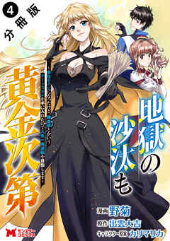 地獄の沙汰も黄金次第　会社をクビになったけど、錬金術とかいうチートスキルを手に入れたので人生一発逆転を目指します（コミック） 分冊版