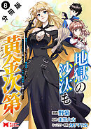 地獄の沙汰も黄金次第　会社をクビになったけど、錬金術とかいうチートスキルを手に入れたので人生一発逆転を目指します（コミック） 分冊版 ： 8