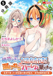 絶頂スキル【温泉創造】で湯けむりハーレムを築くまで～返済が滞ったら即奴隷の異世界転生！赤字旅館再建計画～（コミック） 分冊版