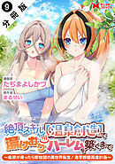 絶頂スキル【温泉創造】で湯けむりハーレムを築くまで～返済が滞ったら即奴隷の異世界転生！赤字旅館再建計画～（コミック） 分冊版 ： 9