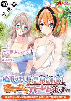 絶頂スキル【温泉創造】で湯けむりハーレムを築くまで～返済が滞ったら即奴隷の異世界転生！赤字旅館再建計画～（コミック） 分冊版 ： 10