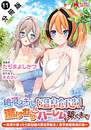 絶頂スキル【温泉創造】で湯けむりハーレムを築くまで～返済が滞ったら即奴隷の異世界転生！赤字旅館再建計画～（コミック） 分冊版 ： 11