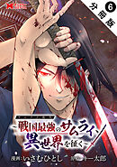 サムライ無双～戦国最強のサムライ、異世界を征く～（コミック） 分冊版 ： 6