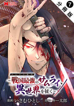 サムライ無双～戦国最強のサムライ、異世界を征く～（コミック） 分冊版 ： 7
