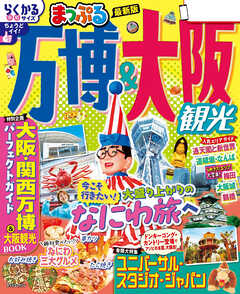 まっぷる 万博＆大阪観光'26