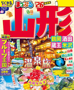 まっぷる 山形 鶴岡・酒田・蔵王・米沢'26