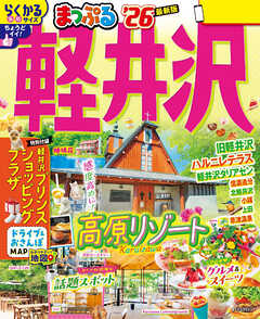 まっぷる 軽井沢'26