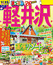 まっぷる 軽井沢'26