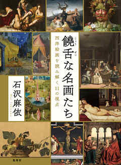 饒舌な名画たち　西洋絵画を読み解く11の視点