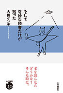 そして奇妙な読書だけが残った