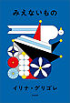 みえないもの