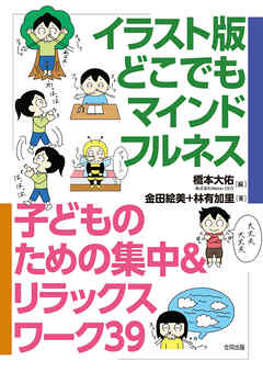 イラスト版　どこでもマインドフルネス　子どものための集中＆リラックスワーク39