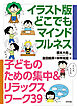 イラスト版　どこでもマインドフルネス　子どものための集中＆リラックスワーク39