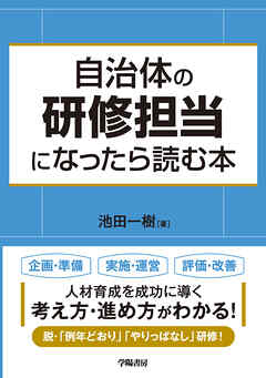 自治体の研修担当になったら読む本