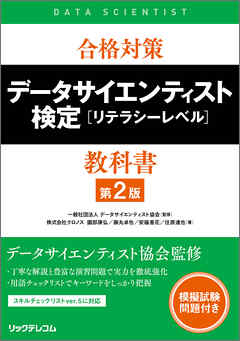 合格対策 データサイエンティスト検定［リテラシーレベル］教科書第2版