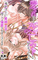 愛されないと死亡エンドな転生モブですが、一番避けたい最凶王子に体ごと溺愛されまくってます 4