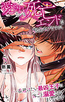 愛されないと死亡エンドな転生モブですが、一番避けたい最凶王子に体ごと溺愛されまくってます 5