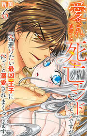 愛されないと死亡エンドな転生モブですが、一番避けたい最凶王子に体ごと溺愛されまくってます