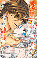 愛されないと死亡エンドな転生モブですが、一番避けたい最凶王子に体ごと溺愛されまくってます 6