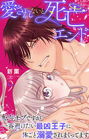 愛されないと死亡エンドな転生モブですが、一番避けたい最凶王子に体ごと溺愛されまくってます