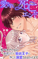 愛されないと死亡エンドな転生モブですが、一番避けたい最凶王子に体ごと溺愛されまくってます 9