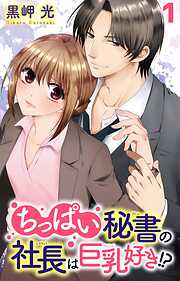 【期間限定　無料お試し版】ちっぱい秘書の社長は巨乳好き!?