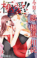 極愛!!　今日から恋と極道、相続します 1【電子書店限定特典付き】