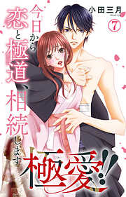 極愛!!　今日から恋と極道、相続します