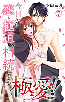 極愛!!　今日から恋と極道、相続します 7