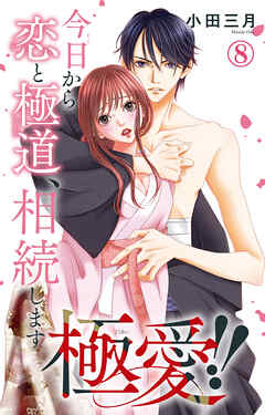 極愛!!　今日から恋と極道、相続します