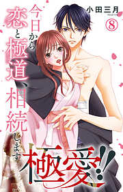 極愛!!　今日から恋と極道、相続します