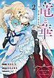 竜と華　弱虫姫に氷剣の忠誠 2巻