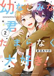 幼なじみな君がたまらなく大好き！