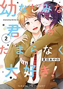 幼なじみな君がたまらなく大好き！ 2巻