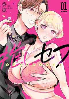 推しセフ 推し声優のセフレ沼 1巻