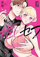 推しセフ 推し声優のセフレ沼 1巻