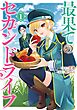 最果てのセカンドライフ 1巻