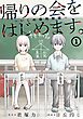 帰りの会をはじめます。 ～いじめ裁判開廷～ 1巻