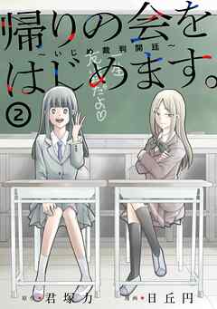 帰りの会をはじめます。 ～いじめ裁判開廷～