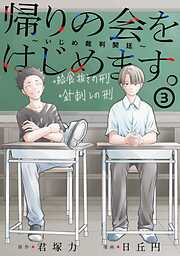 帰りの会をはじめます。 ～いじめ裁判開廷～ 3巻