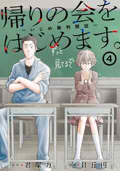 帰りの会をはじめます。 ～いじめ裁判開廷～
