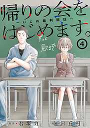 帰りの会をはじめます。 ～いじめ裁判開廷～